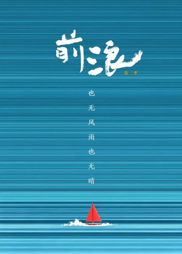 前浪第二季