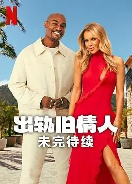 出轨旧情人:未完待续