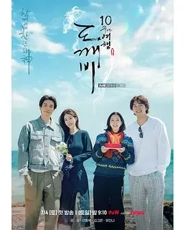 孤单又灿烂的神,鬼怪十周年特辑