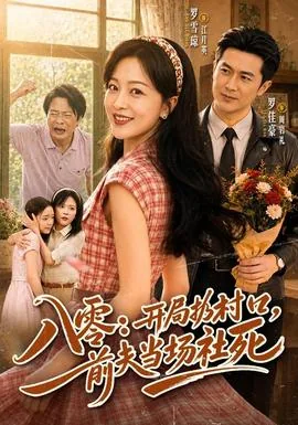八零:开局扔村口,前夫当场社死