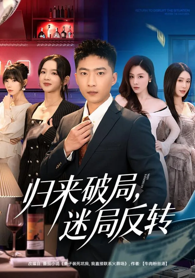 归来破局,迷局反转
