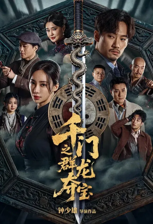 千门八将之群龙夺宝